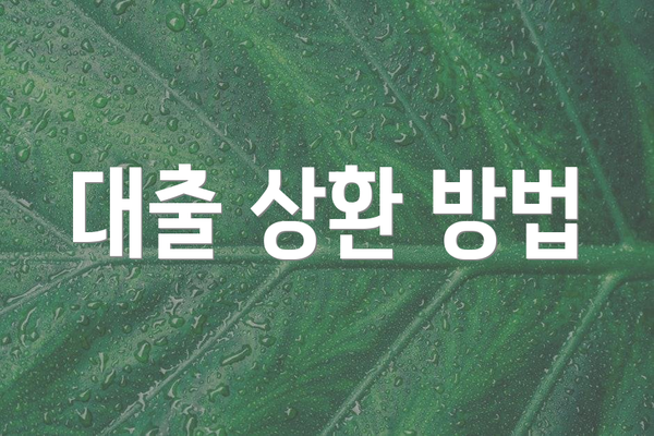 대출 상환 방법