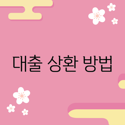 대출 상환 방법