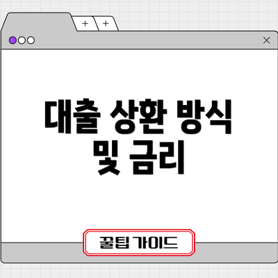 대출 상환 방식 및 금리