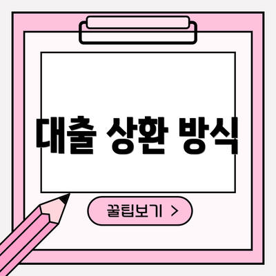 대출 상환 방식