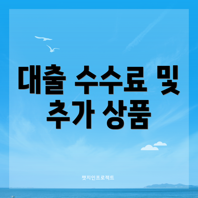 대출 수수료 및 추가 상품