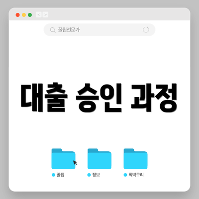 대출 승인 과정