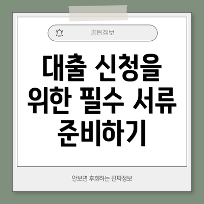대출 신청을 위한 필수 서류 준비하기