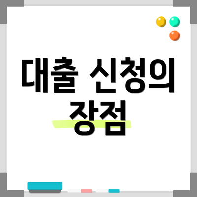 대출 신청의 장점