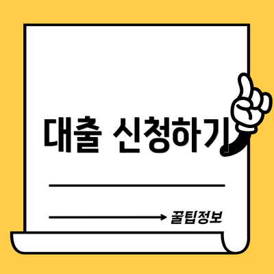 대출 신청하기