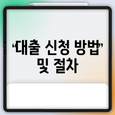 대출 신청 방법 및 절차