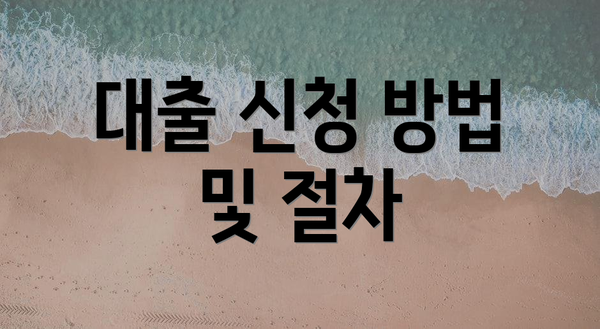 대출 신청 방법 및 절차