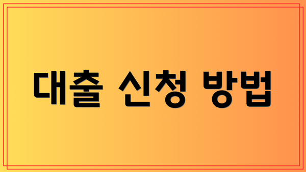 대출 신청 방법