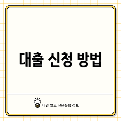 대출 신청 방법