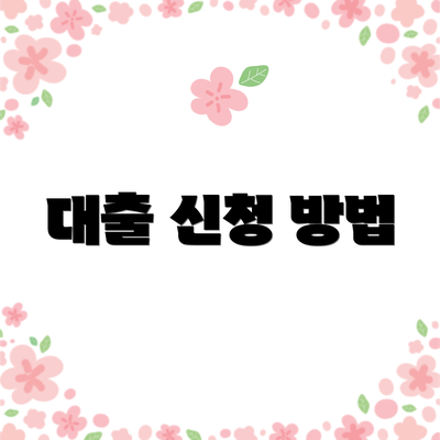 대출 신청 방법