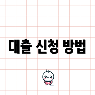 대출 신청 방법