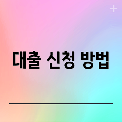 대출 신청 방법