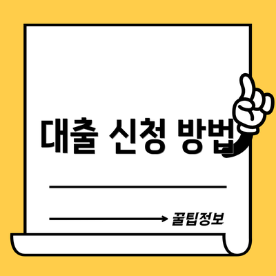 대출 신청 방법