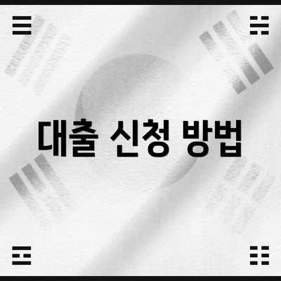 대출 신청 방법