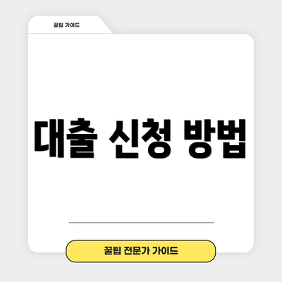 대출 신청 방법