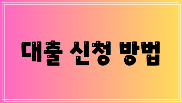 대출 신청 방법