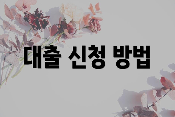 대출 신청 방법