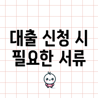 대출 신청 시 필요한 서류