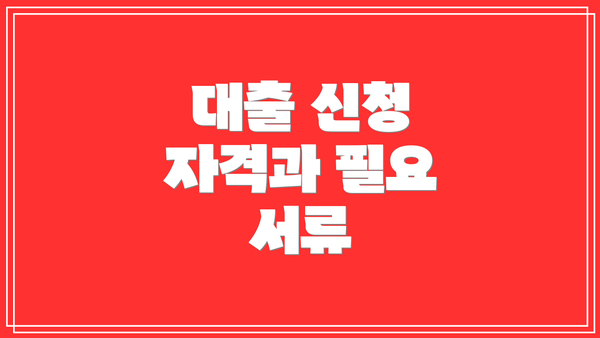 대출 신청 자격과 필요 서류