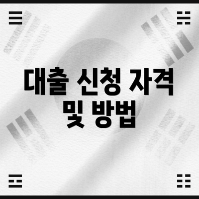 대출 신청 자격 및 방법