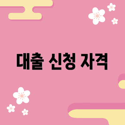 대출 신청 자격