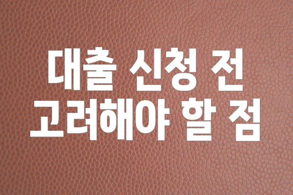 대출 신청 전 고려해야 할 점