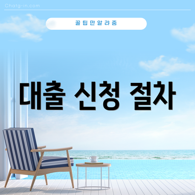 대출 신청 절차