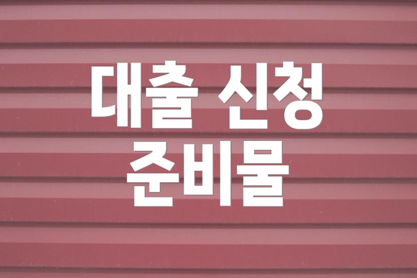 대출 신청 준비물