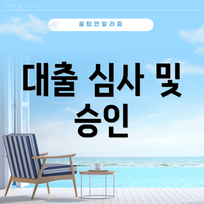 대출 심사 및 승인