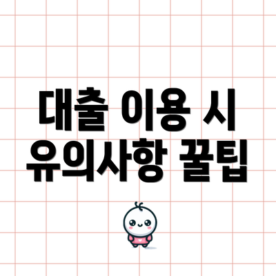 대출 이용 시 유의사항 꿀팁