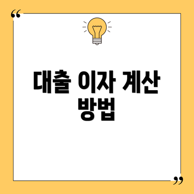 대출 이자 계산 방법