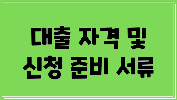 대출 자격 및 신청 준비 서류