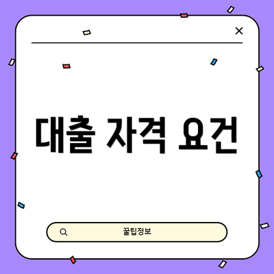 대출 자격 요건