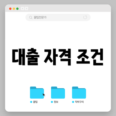 대출 자격 조건