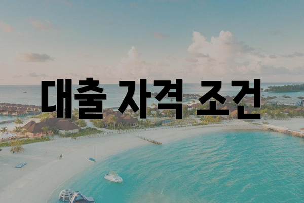 대출 자격 조건