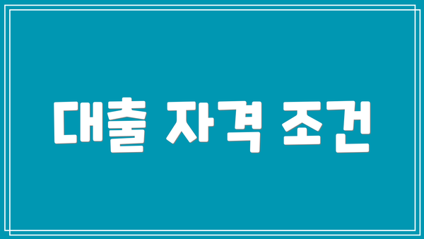 대출 자격 조건