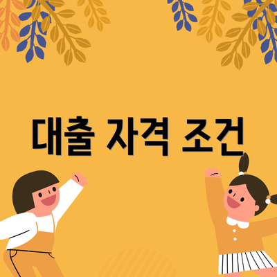 대출 자격 조건