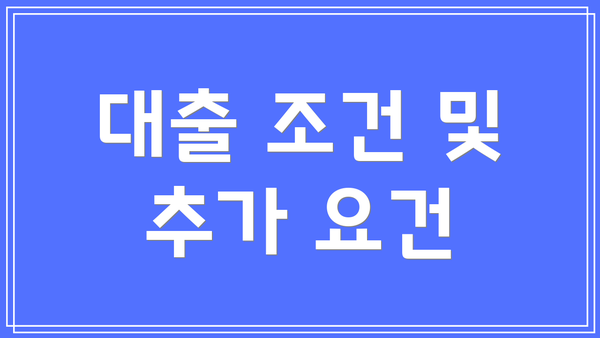 대출 조건 및 추가 요건