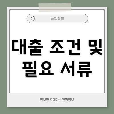대출 조건 및 필요 서류