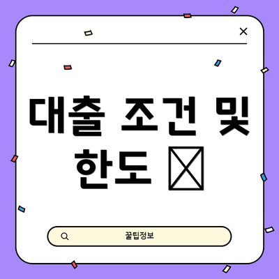 대출 조건 및 한도 💰