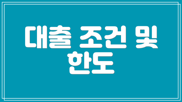 대출 조건 및 한도