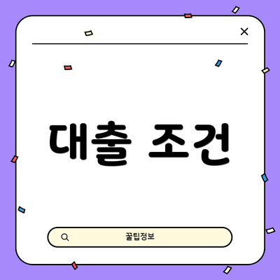 대출 조건