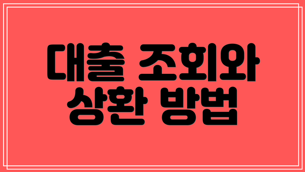 대출 조회와 상환 방법