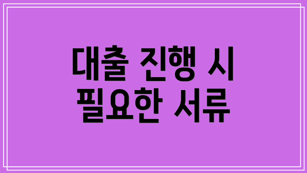 대출 진행 시 필요한 서류