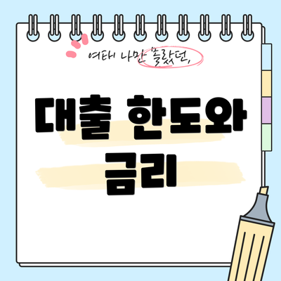 대출 한도와 금리