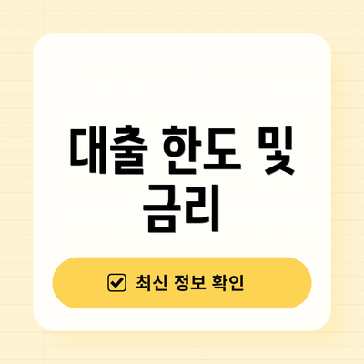 대출 한도 및 금리