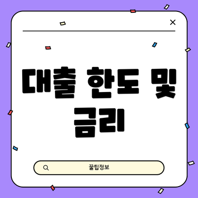 대출 한도 및 금리