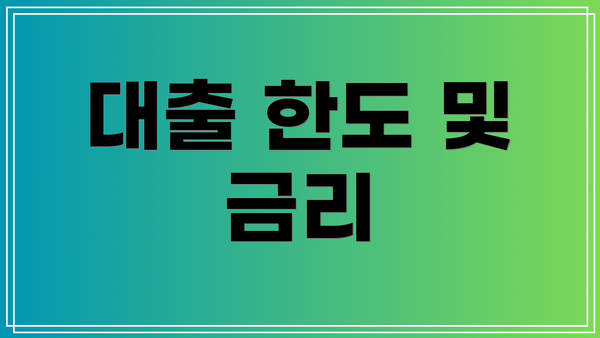 대출 한도 및 금리