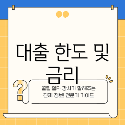 대출 한도 및 금리