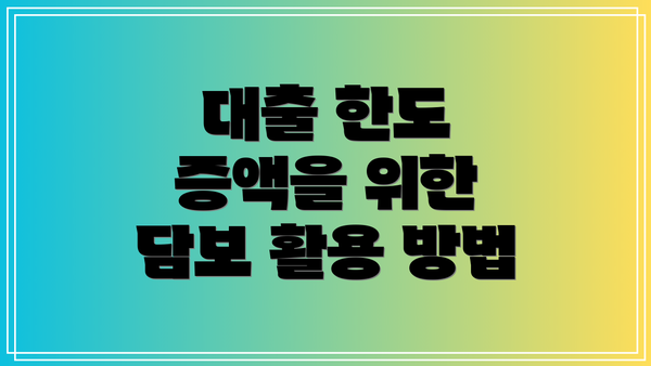 대출 한도 증액을 위한 담보 활용 방법
